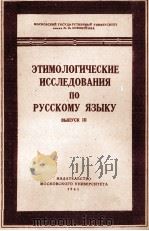 ЭТИМОЛОГИЧЕСКИЕ ИССЛЕДОВАНИЯ ПО РУССКОМУ ЯЗЫКУ ВЫП III（1961 PDF版）