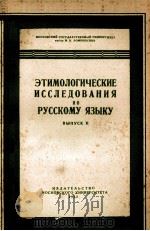 ЭТИМОЛОГИЧЕСКИЕ ИССЛЕДОВАНИЯ ПО РУССКОМУ ЯЗЫКУ ВЫПУСК II（1962 PDF版）