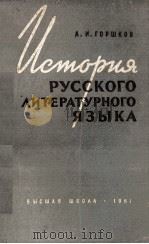 ИСТОРИЯ РУССКОГО ЛИТЕРАТУРНОГО ЯЗЫКА（1961 PDF版）