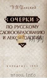 ОЧЕРКИ ПО РУССКОМУ СЛОВООБРАЗОВАНИЮ И ЛЕКСИКОЛОГИИ 1959 PDF电子版封面 Н.М. ШАНСКИЙ