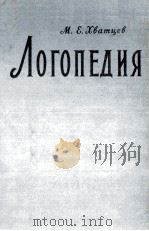 ЛОГОПЕДИЯ 1959 PDF电子版封面 М.Е. ХВАТЦЕВ