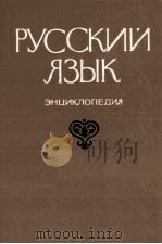 РУССКИЙ ЯЗЫК ЭНЦИКЛОПЕДИЯ（1979 PDF版）