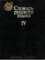 СЛОВАРЬ РУССКОГО ЯЗЫКА ТОМ IV С-Я 1984 PDF电子版封面