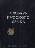СЛОВАРЬ РУССКОГО ЯЗЫКА ТОМ III П-Р（1959 PDF版）