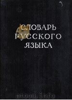 СЛОВАРЬ РУССКОГО ЯЗЫКА ТОМ IV С-Я（1961 PDF版）