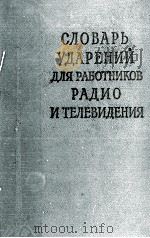 СЛОВАРЬ УДАРЕНИЙ ДЛЯ РАБОТНИКОВ РАДИО И ТЕЛЕВИДЕНИЯ 1960 PDF电子版封面 К.И. БЫЛИНСКОГО