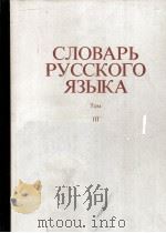 СЛОВАРЬ РУССКОГО ЯЗЫКА ТОМ III П-Р 1984 PDF电子版封面