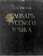 СЛОВАРЬ РУССКОГО ЯЗЫКА（1960 PDF版）