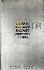 СЛОВАРЬ СОВРЕМЕННОГО РУССКОГО ЛИТЕРАТУРНОГО ЯЗЫКА 1963 PDF电子版封面