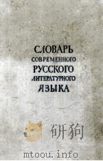 СЛОВАРЬ СОВРЕМЕННОГО РУССКОГО ЛИТЕРАТУРНОГО ЯЗЫКА 1963 PDF电子版封面