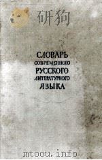 СЛОВАРЬ СОВРЕМЕННОГО РУССКОГО ЛИТЕРАТУРНОГО ЯЗЫКА ТОМ ШЕСТНАДЦАТЫЙ У-Ф（1964 PDF版）