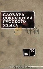 СЛОВАРЬ СОКРАЩЕНИЙ РУССКОГО ЯЗЫКА 1963 PDF电子版封面
