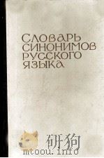 СЛОВАРЬ СИНОНИМОВ РУССКОГО ЯЗЫКА В ДВУХ ТОМАХ ТОМ ПЕРВЫЙ А-Н（1971 PDF版）