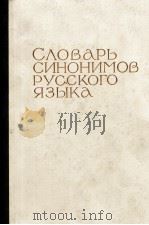 СЛОВАРЬ СИНОНИМОВ РУССКОГО ЯЗЫКА В ДВУХ ТОМАХ ТОМ ВТОРОЙ О-Я（1971 PDF版）