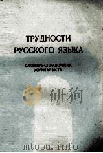 ТРУДНОСТИ РУССКОГО ЯЗЫКА（1974 PDF版）