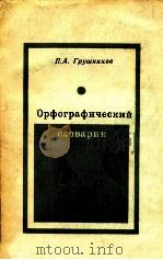 ОРФОГРАФИЧЕСКИЙ СЛОВАРИК 1979 PDF电子版封面 П.А. ГРУШНИКОВ