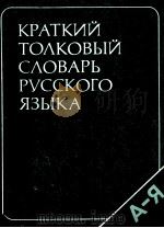 КРАТКИЙ ТОЛКОВЫЙ СЛОВАРЬ РУССКОГО ЯЗЫКА 1979 PDF电子版封面 В.В. РОЗАНОВОЙ