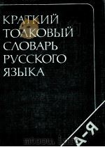 КРАТКИЙ ТОЛКОВЫЙ СЛОВАРЬ РУССКОГО ЯЗЫКА 1982 PDF电子版封面 В.В. РОЗАНОВОЙ