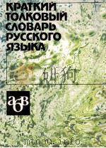 КРАТКИЙ ТОЛКОВЫЙ СЛОВАРЬ РУССКОГО ЯЗЫКА   1985  PDF电子版封面    В.В. РОЗАНОВОЙ 