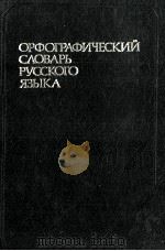ОРФОГРАФИЧЕСКИЙ СЛОВАРЬ РУССКОГО ЯЗЫКА（1980 PDF版）