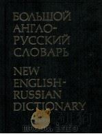 БОЛЬШОЙ АНГЛО-РУССКИЙ СЛОВАРЬ ТОМ 2 M-Z（1979 PDF版）