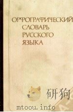 ОРФОГРАФИЧЕСКИЙ СЛОВАРЬ РУССКОГО ЯЗЫКА（1983 PDF版）