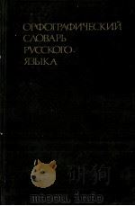 ОРФОГРАФИЧЕСКИЙ СЛОВАРЬ РУССКОГО ЯЗЫКА（1982 PDF版）