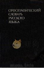 ОРФОГРАФИЧЕСКИЙ СЛОВАРЬ РУССКОГО ЯЗЫКА（1981 PDF版）