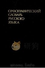 ОРФОГРАФИЧЕСКИЙ СЛОВАРЬ РУССКОГО ЯЗЫКА（1984 PDF版）