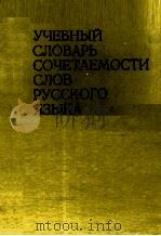УЧЕБНЫЙ СЛОВАРЬ СОЧЕТАЕМОСТИ СЛОВ РУССКОГО ЯЗЫКА（1978 PDF版）