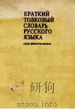 КРАТКИЙ ТОЛКОВЫЙ СЛОВАРЬ РУССКОГО ЯЗЫКА（1978 PDF版）