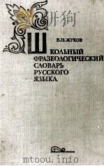 ШКОЛЬНЫЙ ФРАЗЕОЛОГИЧЕСКИЙ СЛОВАРЬ РУССКОГО ЯЗЫКА（1980 PDF版）