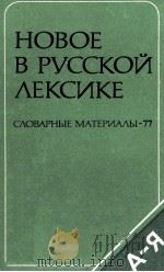 НОВОЕ В РУССКОЙ ЛЕКСИКЕ（1980 PDF版）