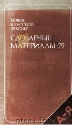 НОВОЕ В РУССКОЙ ЛЕКСИКЕ СЛОВАРНЫЕ МАТЕРИАЛЫ —79 1982 PDF电子版封面 Н.З. КОТЕЛОВОЙ