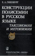 КОНСТРУКЦИИ ПОЛИСЕМИИ В РУССКОМ ЯЗЫКЕ ТАКСОНОМИЯ И МЕТОНИМИЯ 1985 PDF电子版封面 Е.Л. ГИНЗБУРГ