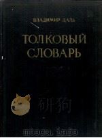 ТОЛКОВЫЙ СЛОВАРЬ ЖИВОГО ВЕЛИКОРУССКОГО ЯЗЫКА ТОМ I А-З（1955 PDF版）