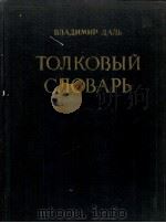 ТОЛКОВЫЙ СЛОВАРЬ ЖИВОГО ВЕЛИКОРУССКОГО ЯЗЫКА ТОМ II И-О 1955 PDF电子版封面