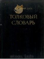 ТОЛЬКОВЫЙ СЛОВАРЬ ЖИВОГО ВЕЛИКОРУССКОГО ЯЗЫКА ТОМ III П（1955 PDF版）