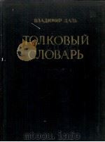 ТОЛКОВЫЙ СЛОВАРЬ ЖИВОГО ВЕЛИКОРУССКОГО ЯЗЫКА ТОМ IV Р-V（1955 PDF版）