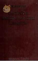 СЛОВАРЬ ЛИНГВИСТИЧЕСКИХ ТЕРМИНОВ 1960 PDF电子版封面 Ж. МАРУЗО