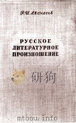 РУССКОЕ ЛИТЕРАТУРНОЕ ПРОИЗНОШЕНИЕ（1958 PDF版）