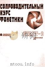 СОПРОВОДИТЕЛЬНЫЙ КУРС ФОНЕТИКИ   1981  PDF电子版封面     