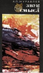 ЗВУК И СМЫСЛ 1981 PDF电子版封面 А.П. ЖУРАВЛЕВ