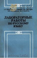 ЛАБОРАБОРНЫЕ РАБОТЫ ПО РУССКОМУ ЯЗЫКУ（1984 PDF版）