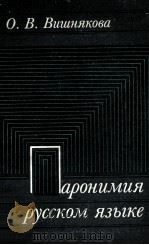 ПАРОНИМИЯ В РУССКОМ ЯЗЫКЕ（1984 PDF版）