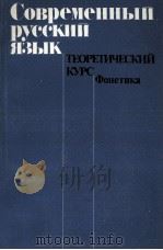 СОВРЕМЕННЫЙ РУССКИЙ ЯЗЫК ТЕОРЕТИЧЕСКИЙ КУРС ФОНЕТИКА（1985 PDF版）