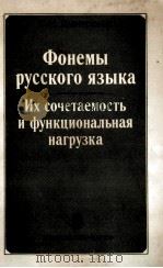 ФОНЕМЫ РУССКОГО ЯЗЫКА ИХ СОЧЕТАЕМОСТЬ И ФУНКЦИОНАЛЬНАЯ НАГРУЗКА（1985 PDF版）