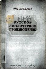 РУССКОЕ ЛИТЕРАТУРНОЕ ПРОИЗНОШЕНИЕ（1954 PDF版）