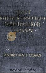 ОПЫТ КИТАЙСКО-РУССКОГО ФОНЕТИЧЕСКОГО СЛОВАРЯ 1957 PDF电子版封面 Б.ИСАЕНКО
