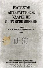 РУССКОЕ ЛИТЕРАТУРНОЕ УДАРЕНИЕ И ПРОИЗНОШЕНИЕ（1955 PDF版）